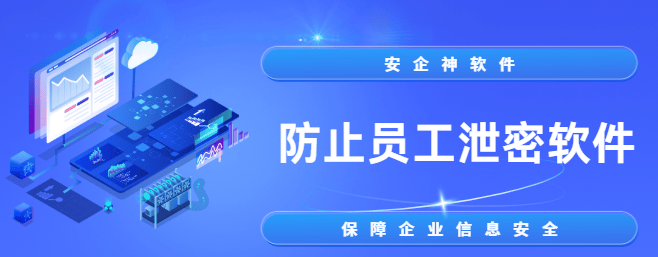 防止员工泄密软件有哪些？精选1款好用的数据防泄密软件