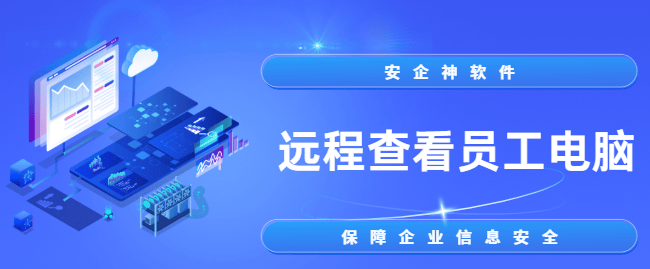 远程查看员工电脑？码住3个电脑远程监控的妙招分享来了，员工动态也门儿清！ 