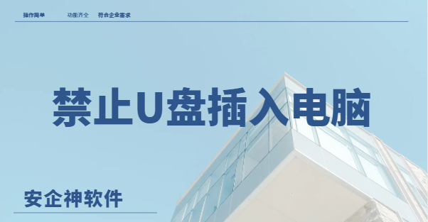  禁止U盘插入电脑怎么实现？禁止使用U盘的4个小妙招分享，一分钟学会，很简单！ 
