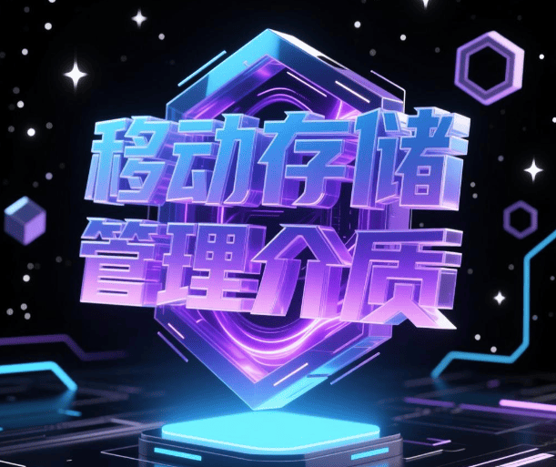  移动存储管理介质是啥？有啥功能？一篇千字长文为您解析清楚！ 