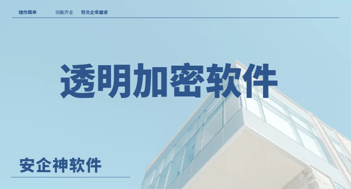  透明加密软件有哪些？2025年3款超好用的透明加密软件必用！ 