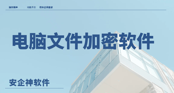  电脑文件加密软件有哪些？1款文件加密软件分享来了！