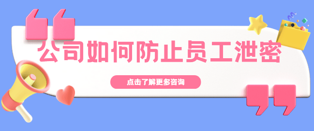  公司如何防止员工泄密？这3个防泄密措施分享，你了解多少呢？ 