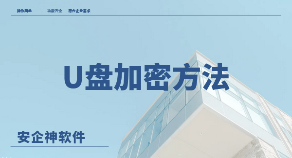 U盘加密方法有哪些？2026最新u盘加密的4种方法,小白1分钟就能学会!