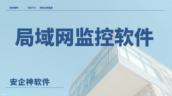 局域网监控软件有哪些？1款好用的局域网监控软件分享来了，2026亲测好用！ 
