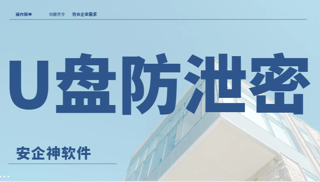 U盘防泄密有哪些？3个U盘防泄密的妙招分享给你，保护U盘安全！ 