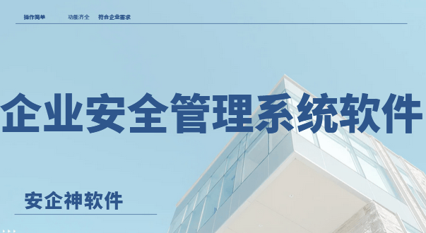 企业安全管理系统软件有哪些？1款企业常用的终端安全管理软件分享来了！ 