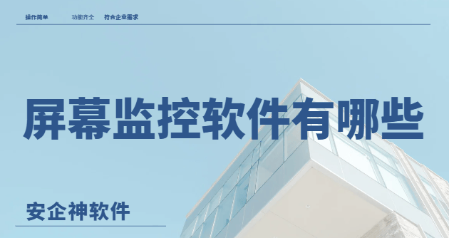 屏幕监控软件有哪些？1款好用的屏幕监控软件分享，2026年干货分享！ 