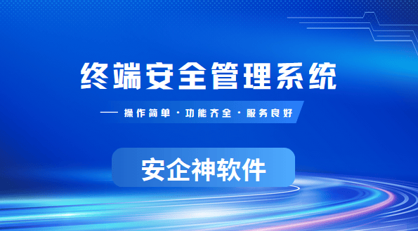 终端安全管理系统是啥？它有啥功能？千字长文为您揭晓答案！ 