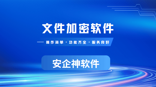  文件加密软件有啥功能？1款文件加密软件分享带您了解真相！ 