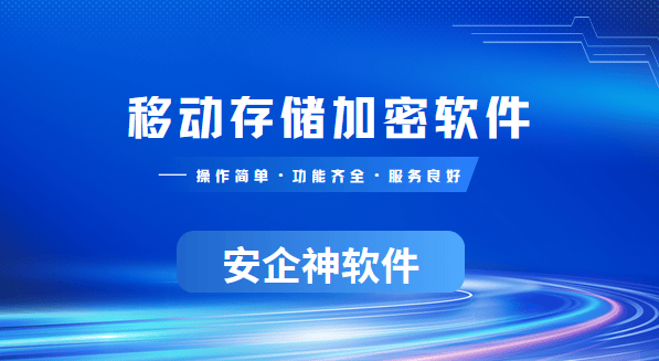  还在担心U盘泄密？有这款移动存储加密软件你就放心吧，2026年让U盘更安全！ 
