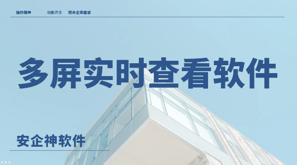  多屏实时查看软件有哪些?1款多屏幕实时监控软件，2026新分享！ 