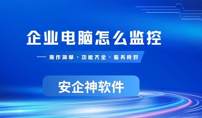  企业电脑怎么监控？3个超简单的电脑监控妙招分享来了,分分钟学会! 