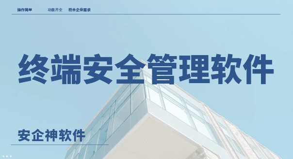 终端安全管理软件有哪些？1款终端安全管理软件分享!2026年收藏不吃亏！ 