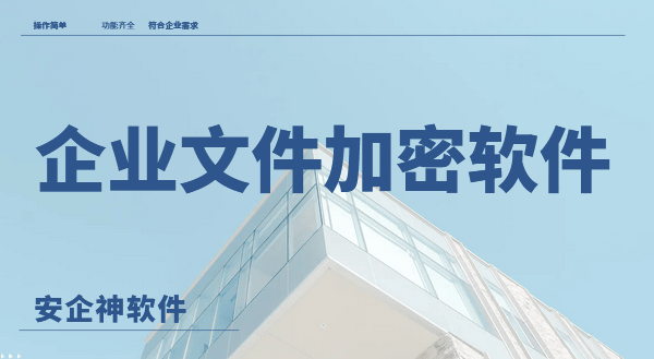 企业文件加密软件有哪些？2026 年这1个史诗级企业文件加密软件，实用省心！ 