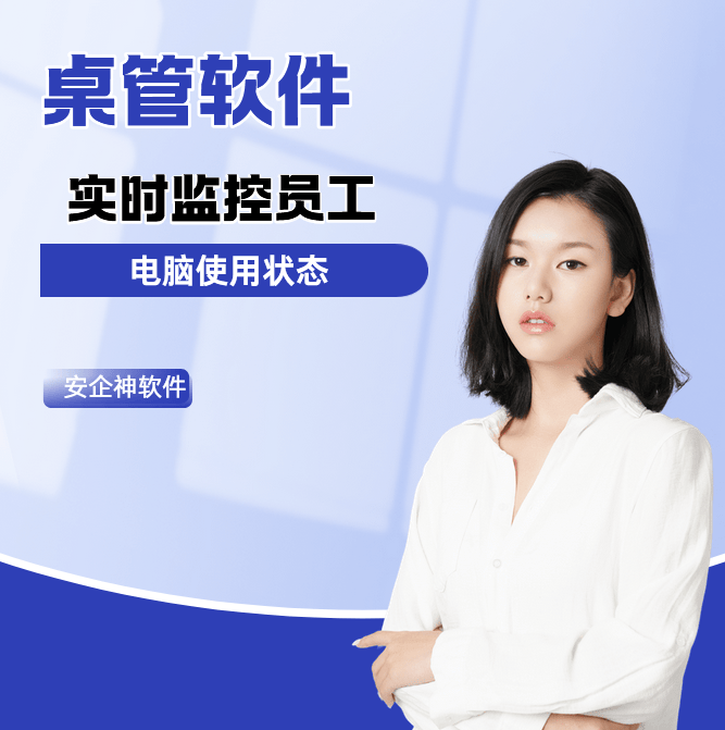 桌管软件有哪些？2026年1大主流的桌管软件排名出炉,30s带你了解！ 