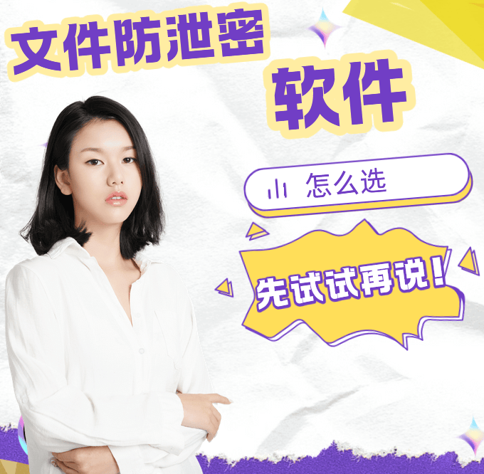 文件防泄密软件有哪些？1款好用的文件防泄密系统分享来了，你了解多少！ 