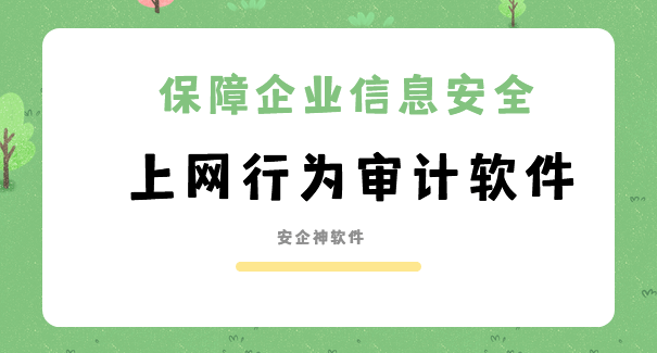 上网行为审计软件有哪些？1款超好用的上网行为审计分享！ 