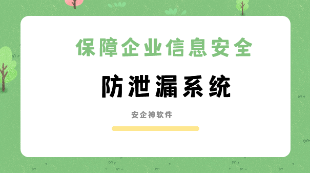 防泄漏系统有哪些？1款好用的软件分享来了，你了解哪款呢 ？ 