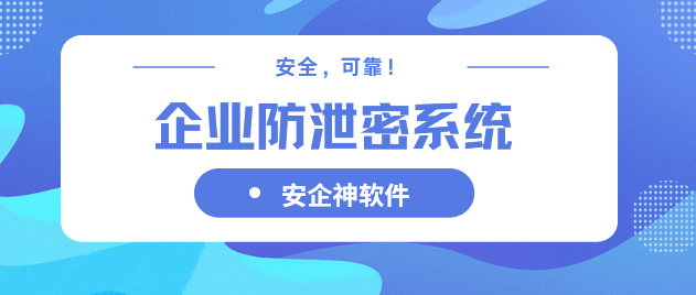 2026 企业防泄密系统排行榜！全场景硬核产品分享 