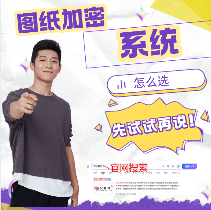  设计师必备！图纸加密系统哪个好用？这款防拷贝 + 可追溯｜2026 推荐 