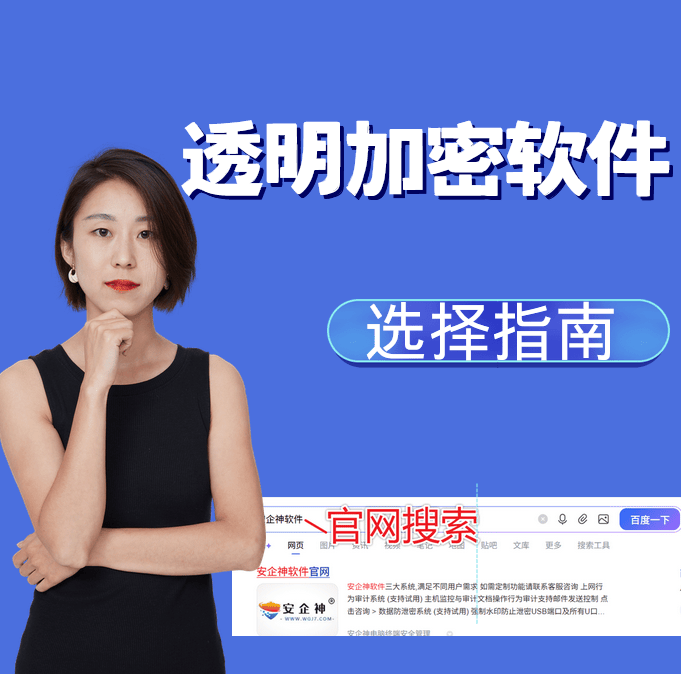 透明加密软件哪个好？企业实测，这款透明加密软件适配全格式不卡顿！ 