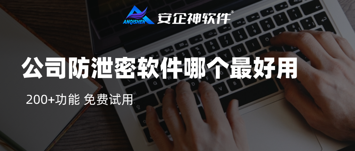 公司防泄密软件哪个最好用？这款加密软件的8个功能，牛大了