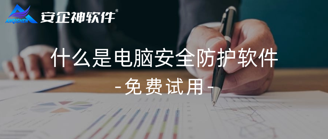 什么是电脑安全防护软件，怎么防泄密，一个软件八个答案