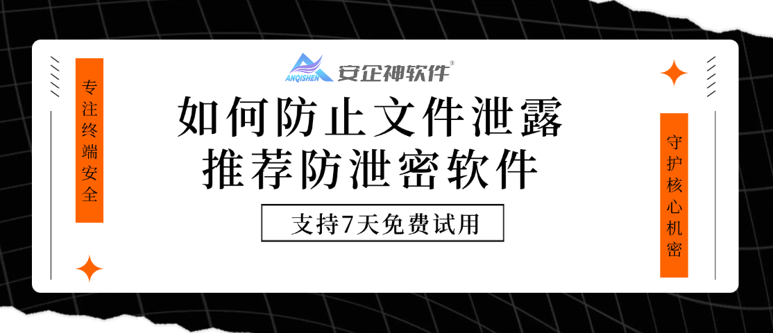 如何防止文件泄露，推荐防泄密软件，加密和审计一体化