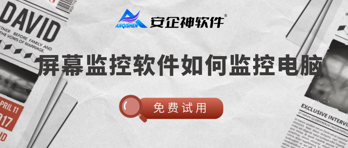 屏幕监控软件如何监控电脑？8个技能分享，让监控合理合法