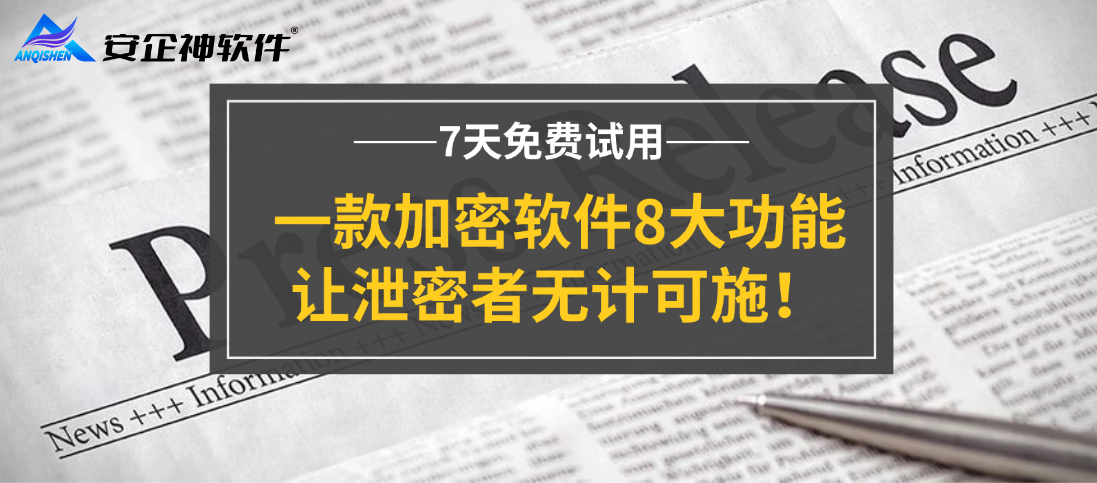加密软件有哪些？一款加密软件8大功能，让泄密者无计可施！