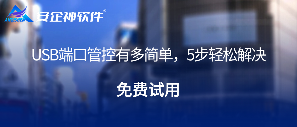 USB端口管控有多简单，选中工具，5步轻松解决