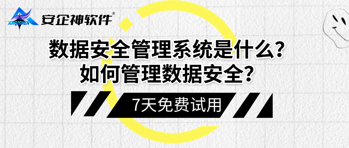 数据安全管理系统是什么？如何管理数据安全？7个功能炸了
