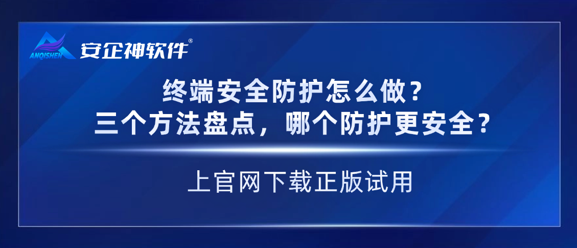 终端安全防护怎么做？三个方法盘点，哪个防护更安全？