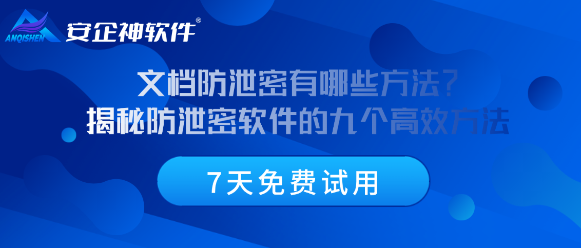 文档防泄密有哪些方法？揭秘防泄密软件的九个高效方法