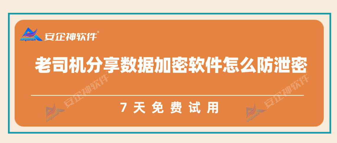 如何防止文件泄露？老司机分享数据加密软件怎么做的，8招看过来