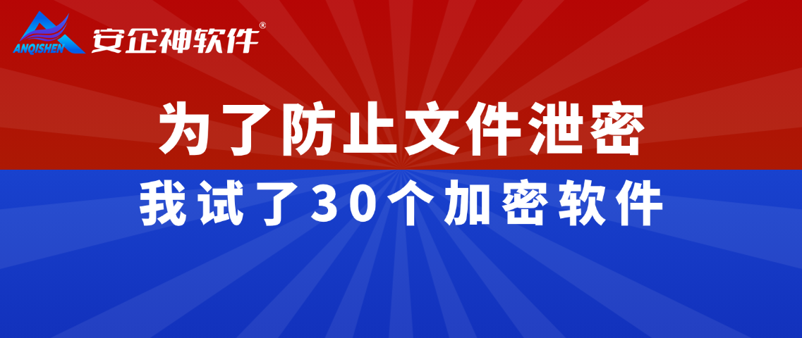 为了防止文件泄密，我试了30个加密软件，最终选择了它！