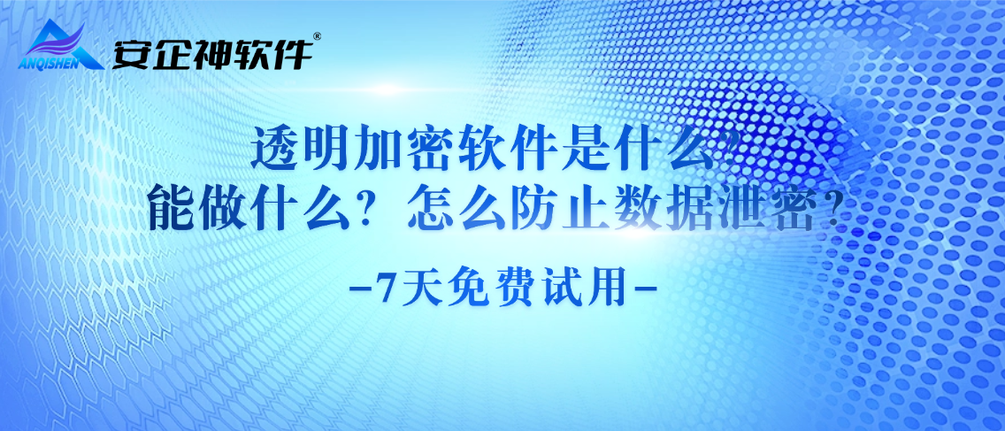 透明加密软件是什么？能做什么？怎么防止数据泄密？