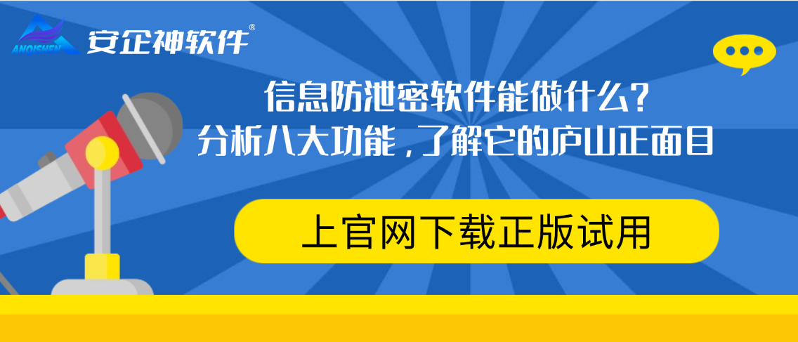 信息防泄密软件能做什么？分析八大功能，了解它的庐山正面目