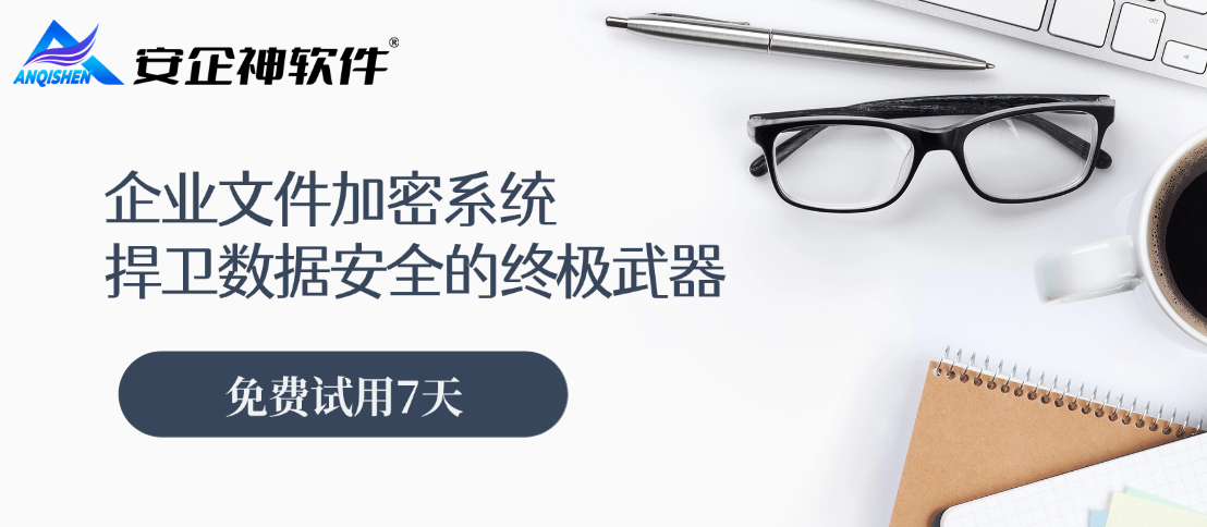 企业文件加密系统，捍卫数据安全的终极武器！