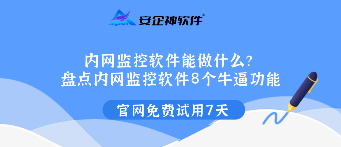 内网监控软件能做什么？盘点内网监控软件8个牛逼功能