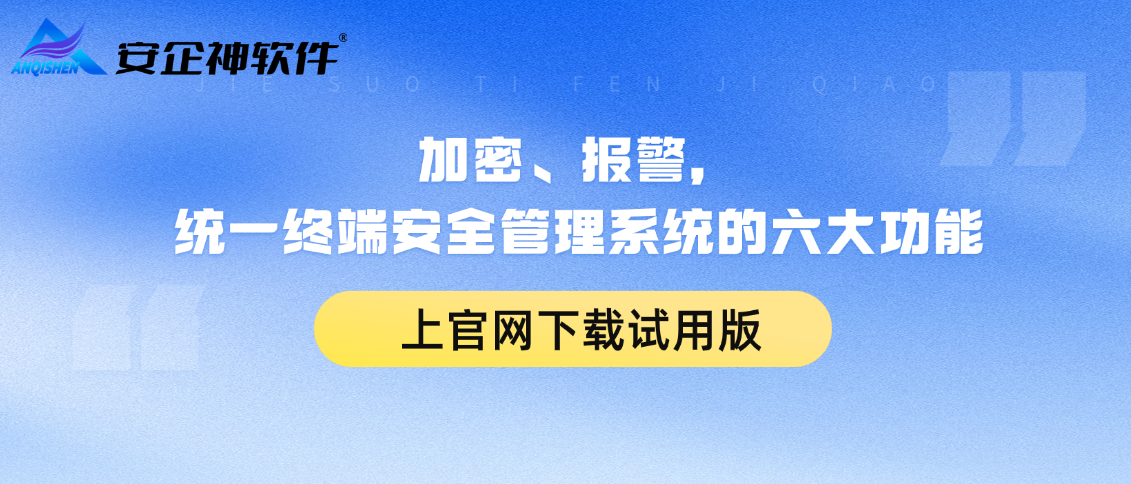 加密、报警，盘点统一终端安全管理系统的六大功能