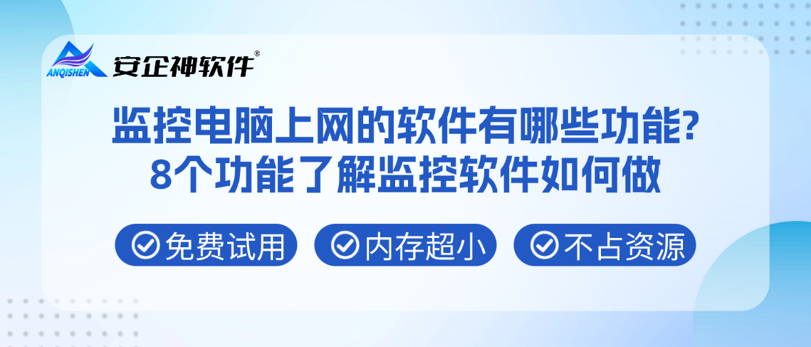 监控电脑上网的软件有哪些功能?8个功能了解监控软件如何做