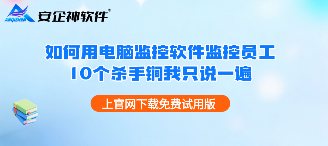 如何用电脑监控软件监控员工，10个杀手锏我只说一遍