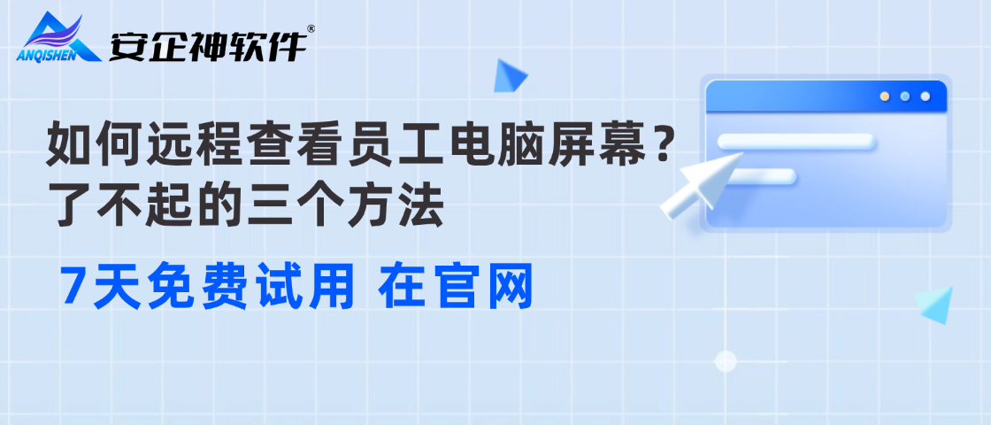 如何远程查看员工电脑屏幕？了不起的三个方法，企业最适合第一个