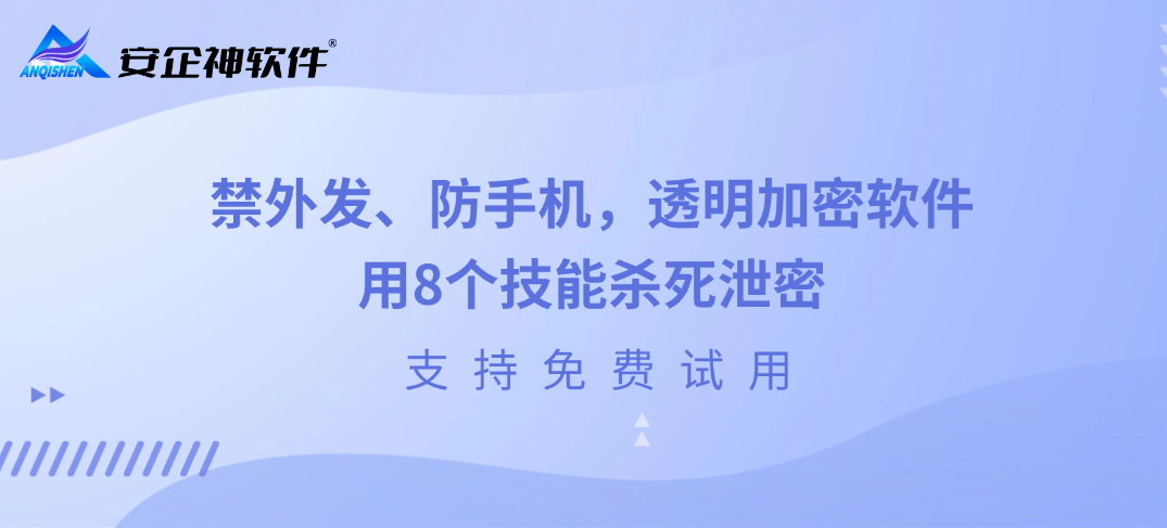  禁外发、防手机，这个透明加密软件，用8个技能杀死泄密