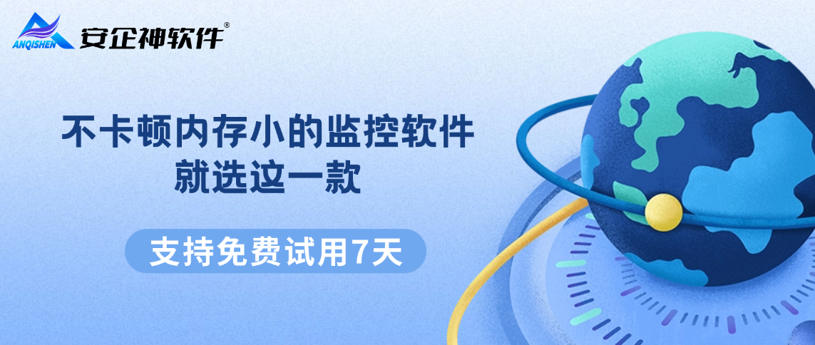 不卡顿内存小的监控软件，就选这一款，功能多反应快