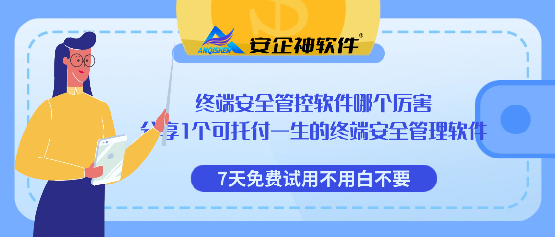 终端安全管控软件哪个厉害，分享1个可托付一生的终端安全管理软件