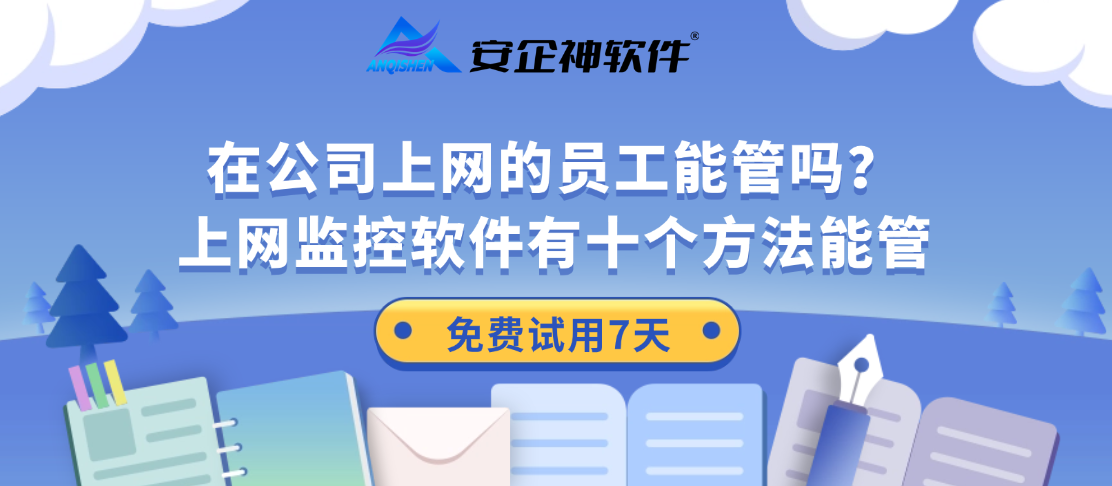 在公司上网的员工能管吗？上网监控软件有十个方法能管