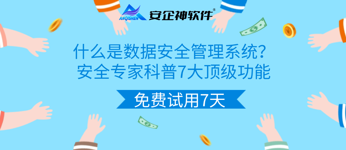 什么是数据安全管理系统？安全专家科普7大顶级功能，保护数据安全